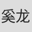 奚龙飞