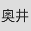 奥井雅美