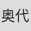 奥代拉·阿迪莫拉赫