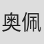 奥佩·霍利迪