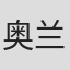 奥兰·希