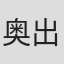 奥出修平