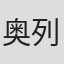 奥列格·波杜布尼