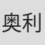 奥利弗·桑迪斯