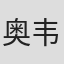 奥利维亚·斯科特-韦伯