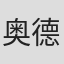 奥利维尔·马塞特-德帕西