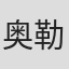 奥勒·赫德伯格