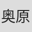 奥原聡美