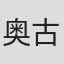 奥古斯塔·格雷戈里