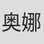 奥娜·卓别林