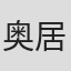 奥居久明