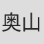 奥山鈴奈