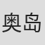 奥岛和美