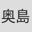 奥島和美