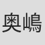 奥嶋ひろまさ