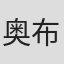 奥布里·所罗门