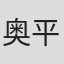 奥平绫子