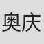 奥庆一