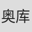 奥库勒·查乌赫雷