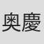 奥慶一