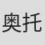 奥托·布劳尔