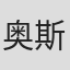 奥斯卡·布罗德尼