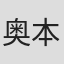 奥本優衣