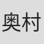 奥村一