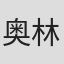 奥林·詹宁斯