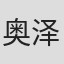 奥泽明裕