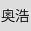 奥浩哉