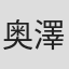 奥澤太郎