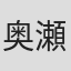 奥瀬サキ