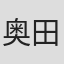 奥田万里