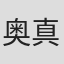 奥真奈美