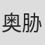 奥胁雅晴