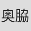 奥脇雅晴