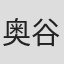奥谷太希