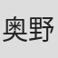 奥野伦史