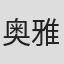 奥雅·科达尔