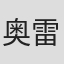 奥雷斯特·比安科利