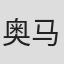 奥马尔·莱文·梅内克斯