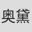 奥黛丽·尼芬格