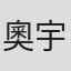 奧宇巴萬