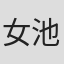 女池充
