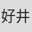 好井ひとみ