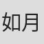 如月宽多