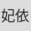 妃依恋