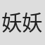 妖妖