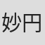 妙円園洋輝